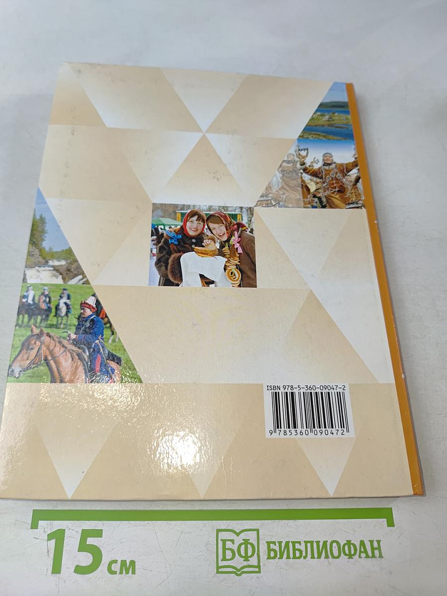 Основы религиозных культур и светской этики. 4 класс. Часть первая