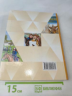 Основы религиозных культур и светской этики. 4 класс. Часть первая