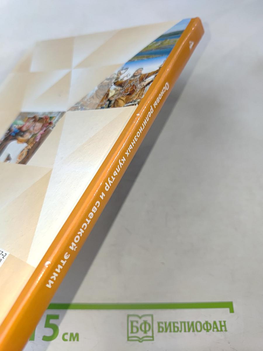 Основы религиозных культур и светской этики. 4 класс. Часть первая