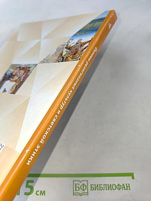 Основы религиозных культур и светской этики. 4 класс. Часть первая