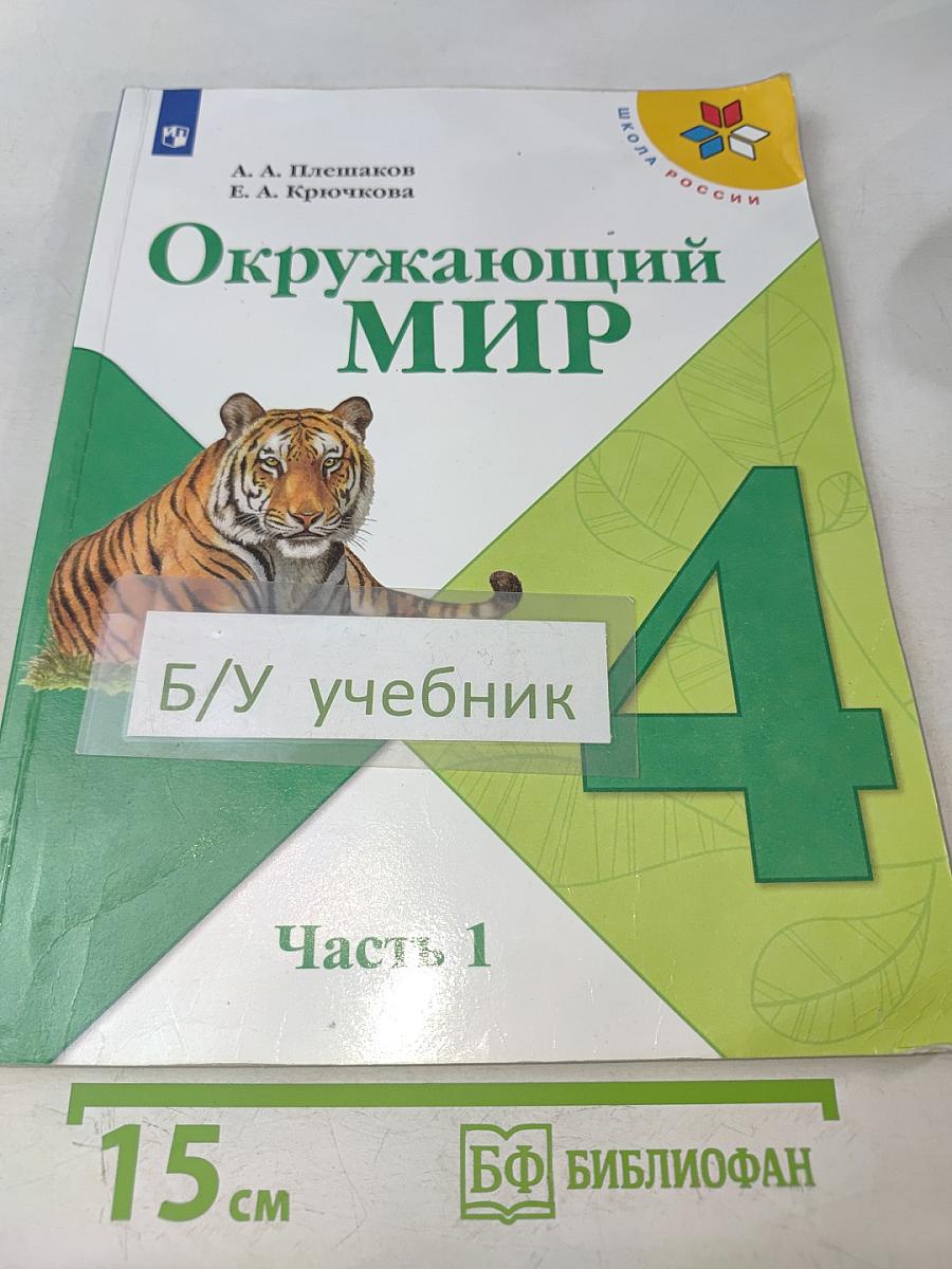 Окружающий мир. Учебник для общеобразовательных организаций. 4 класс. Часть 1