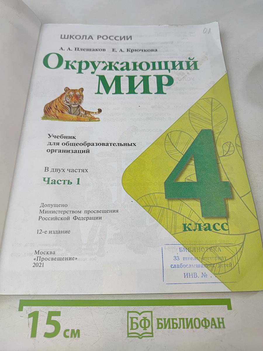 Окружающий мир. Учебник для общеобразовательных организаций. 4 класс. Часть 1