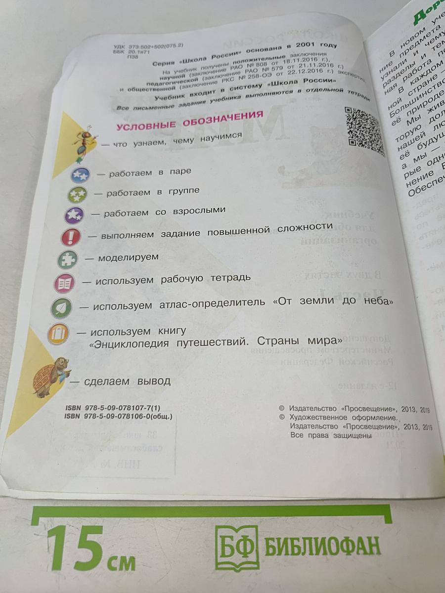 Окружающий мир. Учебник для общеобразовательных организаций. 4 класс. Часть 1