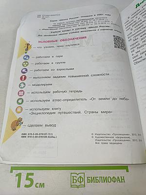 Окружающий мир. Учебник для общеобразовательных организаций. 4 класс. Часть 1