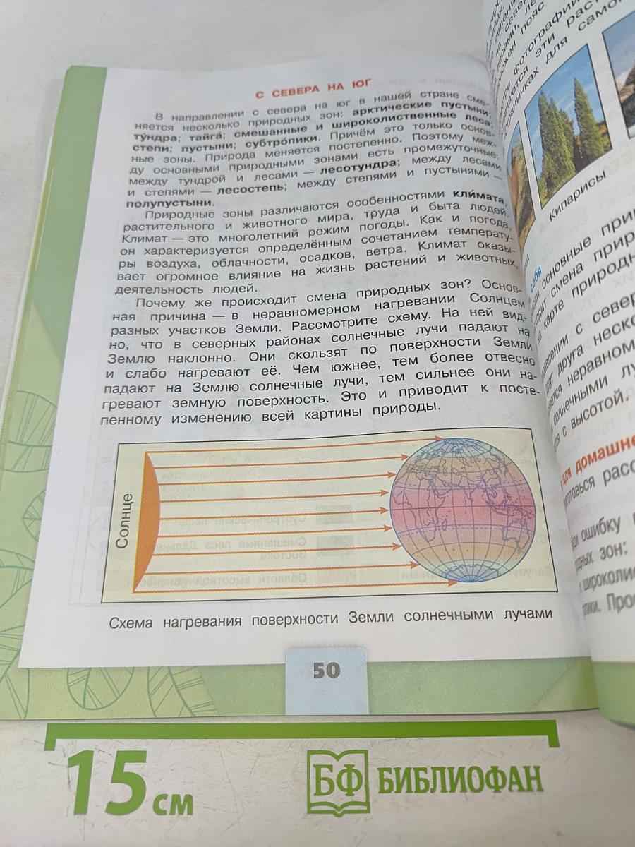 Окружающий мир. Учебник для общеобразовательных организаций. 4 класс. Часть 1