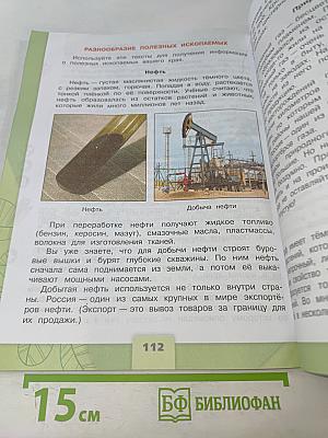 Окружающий мир. Учебник для общеобразовательных организаций. 4 класс. Часть 1