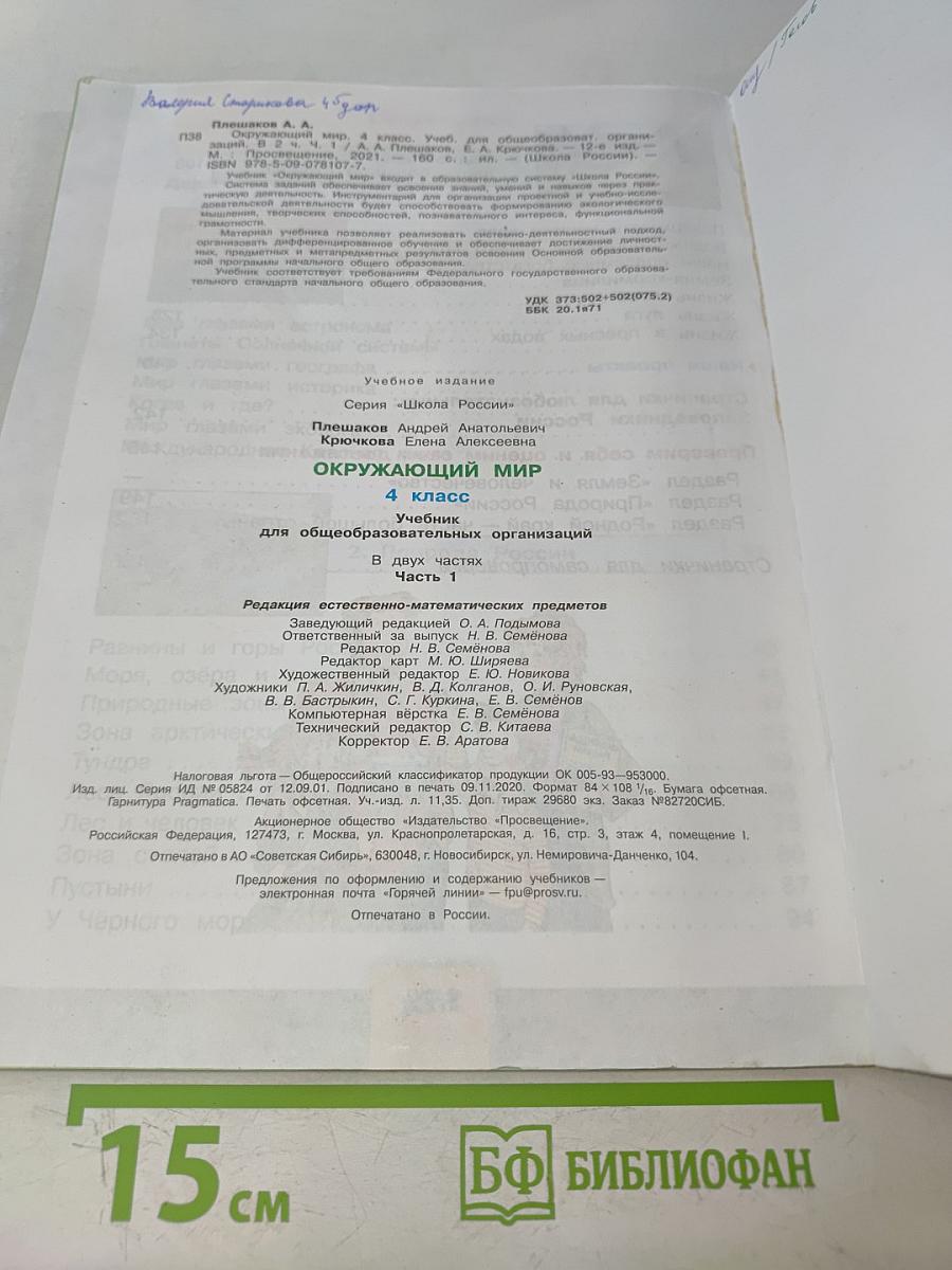 Окружающий мир. Учебник для общеобразовательных организаций. 4 класс. Часть 1