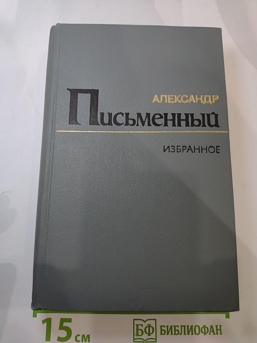 Письменный. Избранное