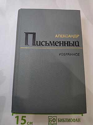 Письменный. Избранное