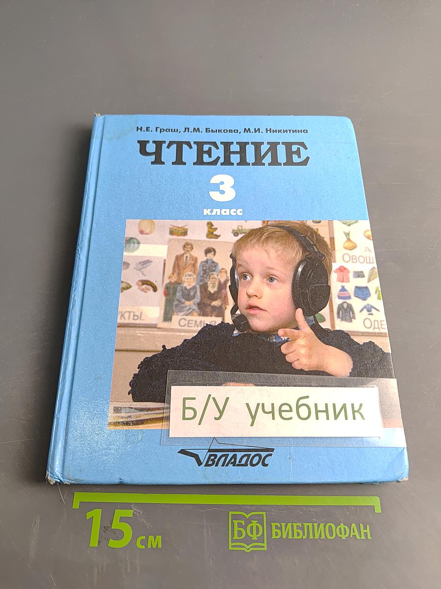 Чтение. Учебник для 3 класса специальных (коррекционных) образовательных учреждений I вида