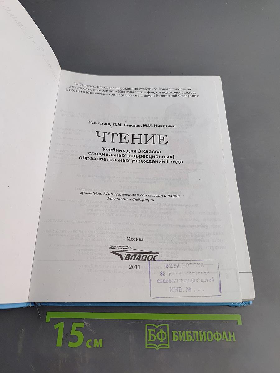 Чтение. Учебник для 3 класса специальных (коррекционных) образовательных учреждений I вида