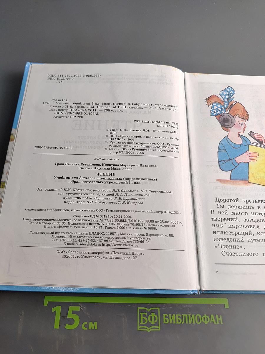 Чтение. Учебник для 3 класса специальных (коррекционных) образовательных учреждений I вида