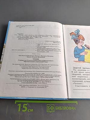 Чтение. Учебник для 3 класса специальных (коррекционных) образовательных учреждений I вида