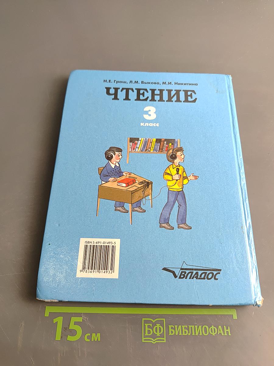Чтение. Учебник для 3 класса специальных (коррекционных) образовательных учреждений I вида