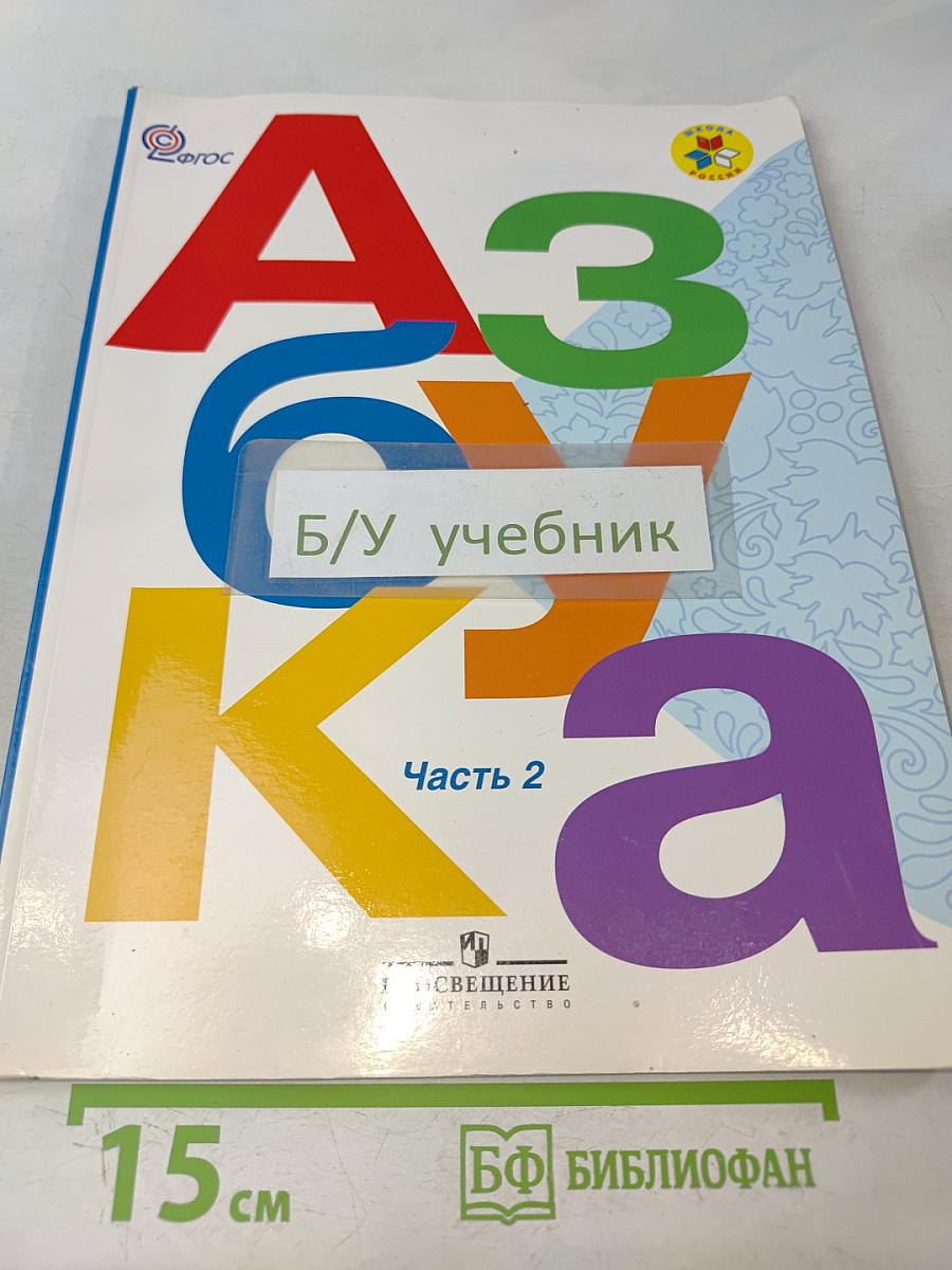 Азбука. Часть 2. 1 класс