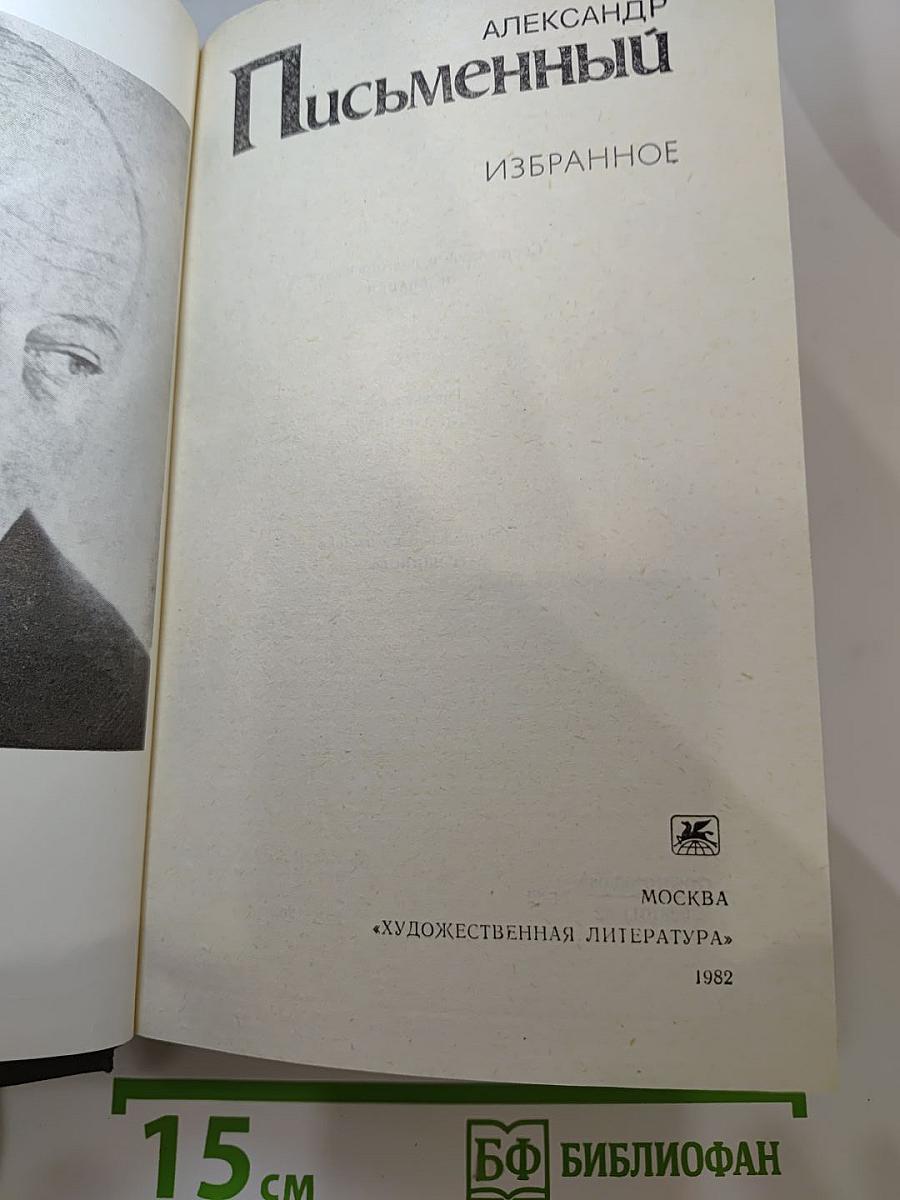 Письменный. Избранное