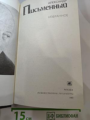 Письменный. Избранное