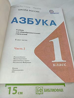 Азбука. Часть 2. 1 класс