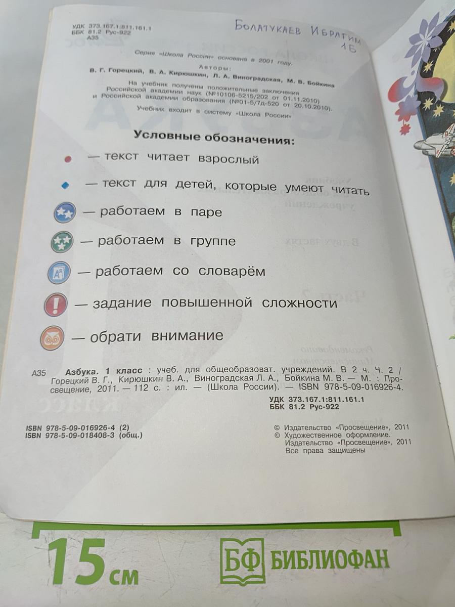 Азбука. Часть 2. 1 класс