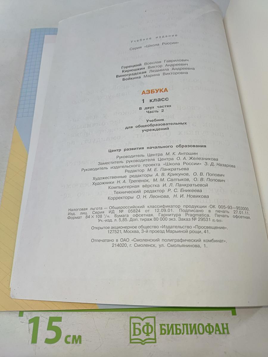 Азбука. Часть 2. 1 класс