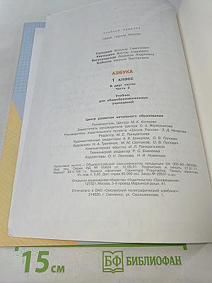 Азбука. Часть 2. 1 класс