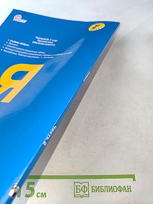 Азбука. Часть 2. 1 класс