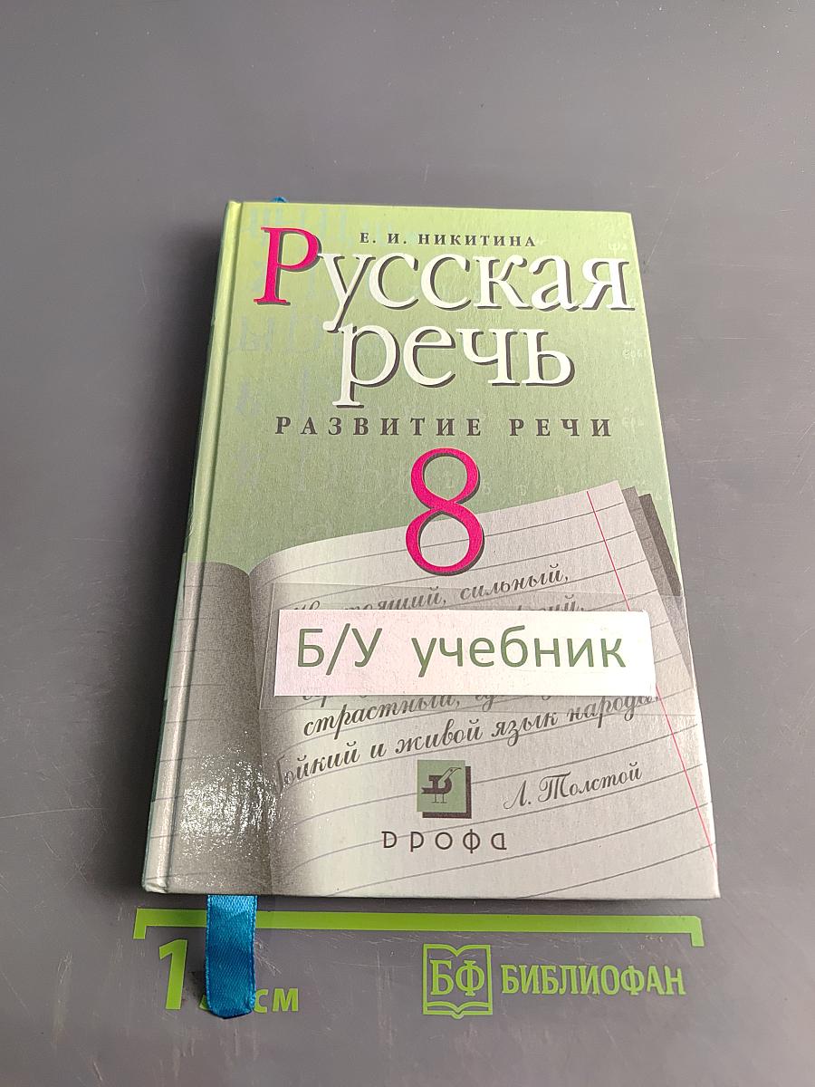 Русская речь. Развитие речи. 8 класс