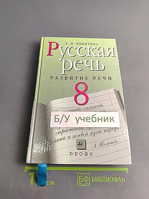 Русская речь. Развитие речи. 8 класс
