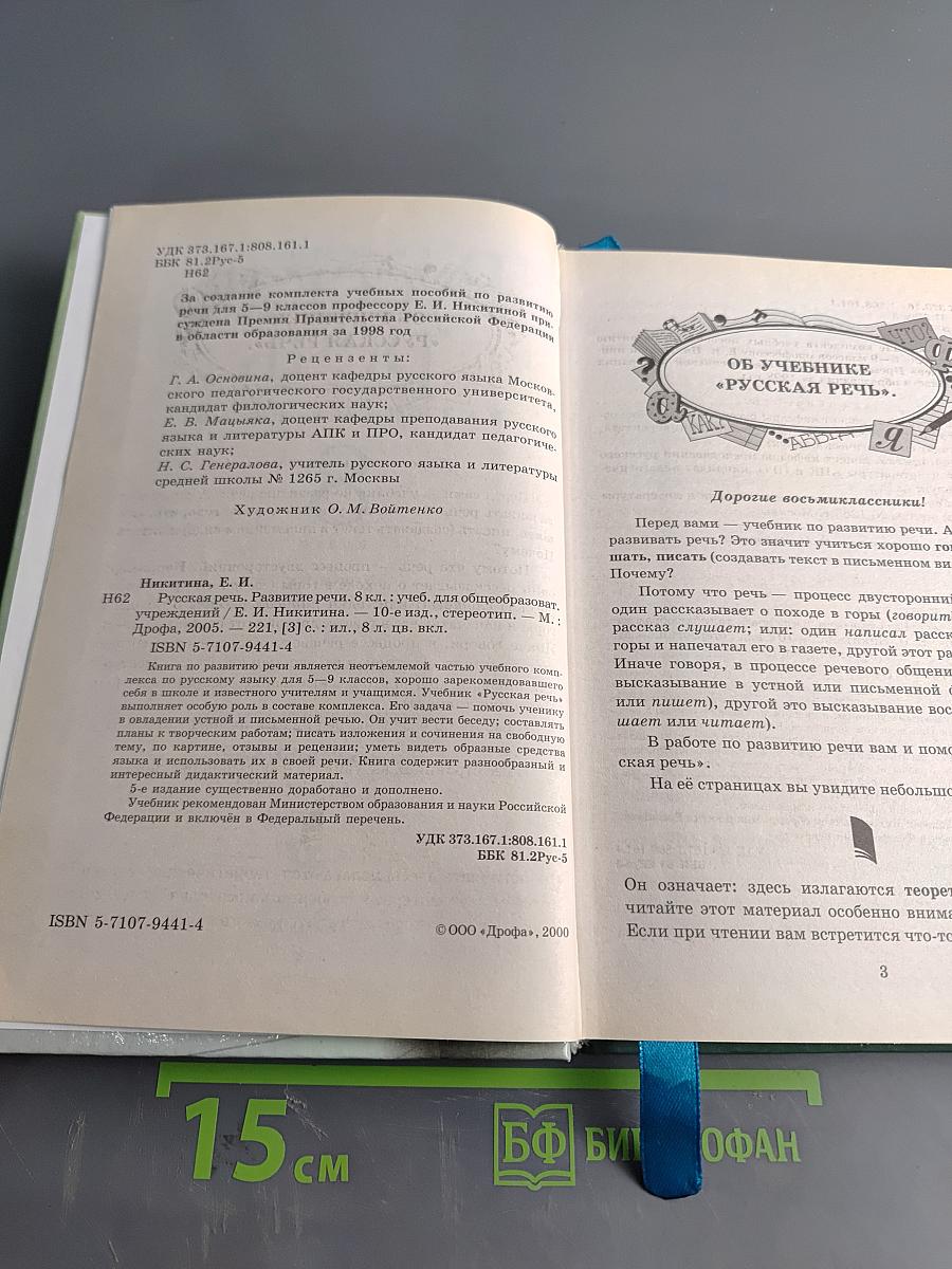 Русская речь. Развитие речи. 8 класс