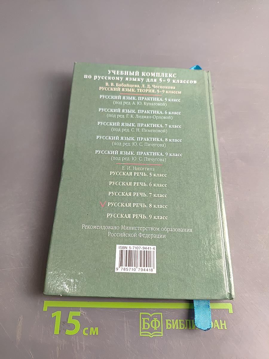 Русская речь. Развитие речи. 8 класс