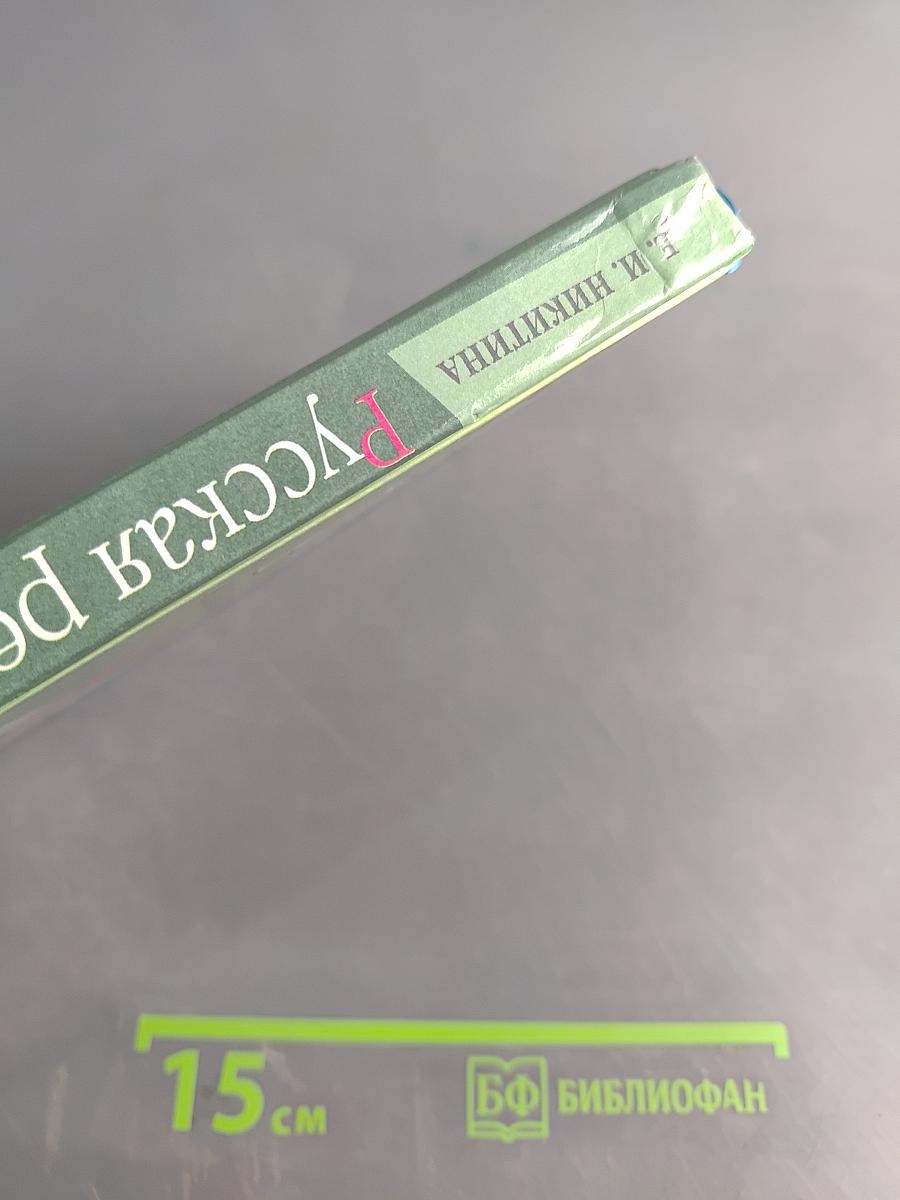 Русская речь. Развитие речи. 8 класс