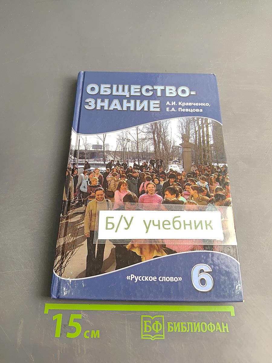 Обществознание. Учебник для 6 класса общеобразовательных учреждений
