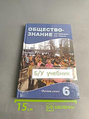 Обществознание. Учебник для 6 класса общеобразовательных учреждений