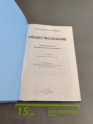 Обществознание. Учебник для 6 класса общеобразовательных учреждений