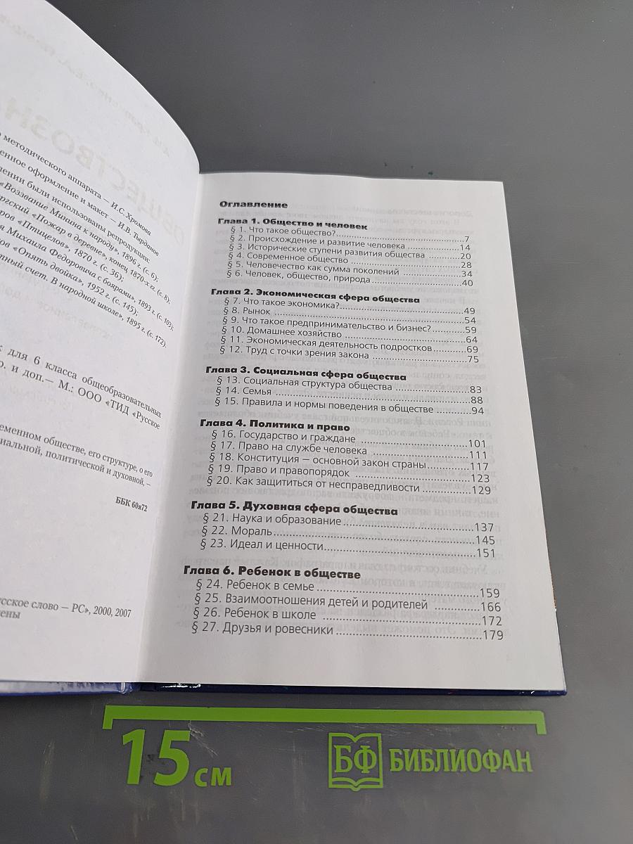 Обществознание. Учебник для 6 класса общеобразовательных учреждений