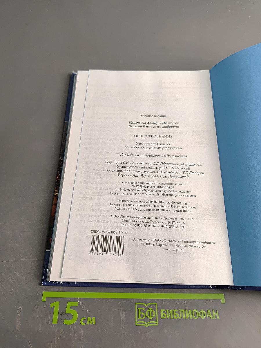 Обществознание. Учебник для 6 класса общеобразовательных учреждений