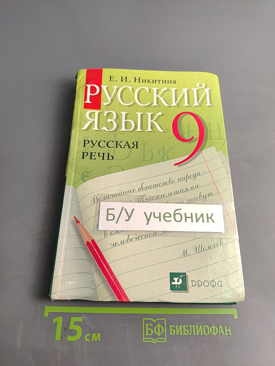 Русский язык. Русская речь. 9 класс