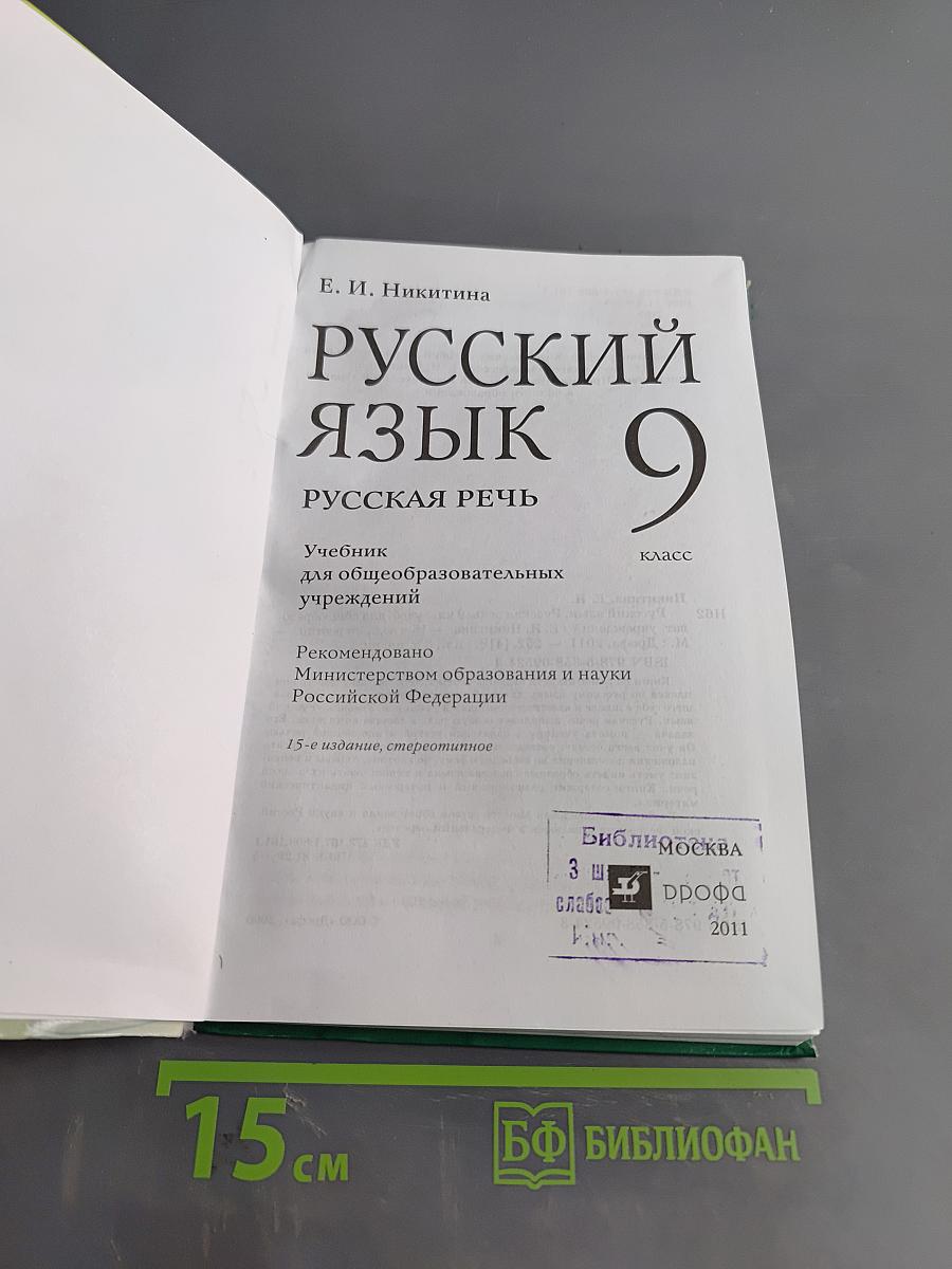 Русский язык. Русская речь. 9 класс