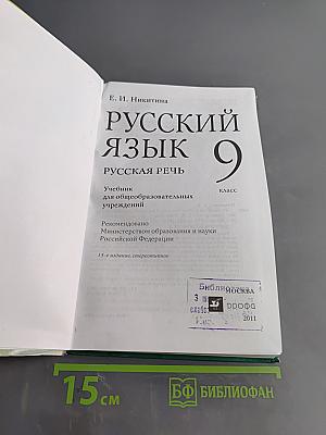 Русский язык. Русская речь. 9 класс