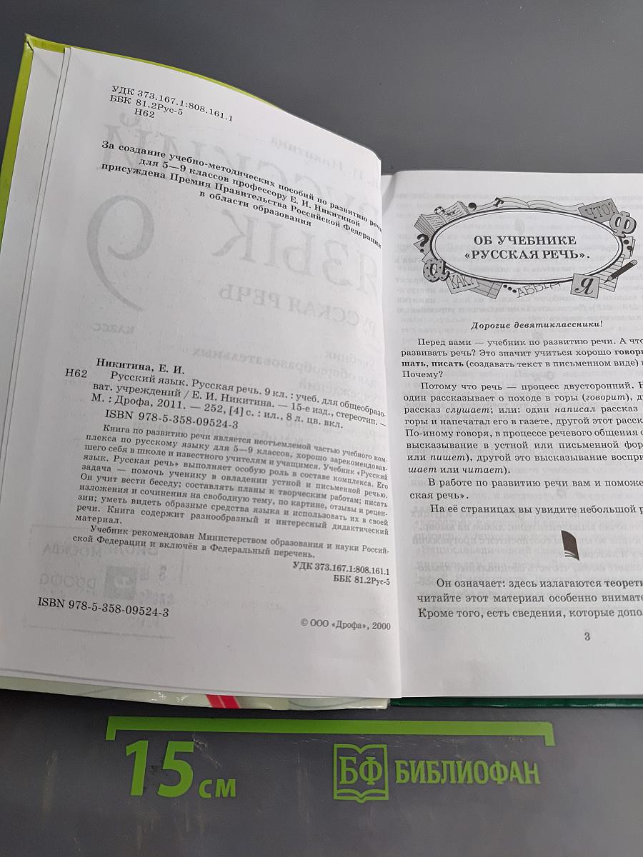 Русский язык. Русская речь. 9 класс
