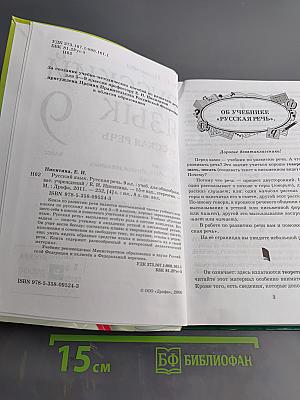 Русский язык. Русская речь. 9 класс