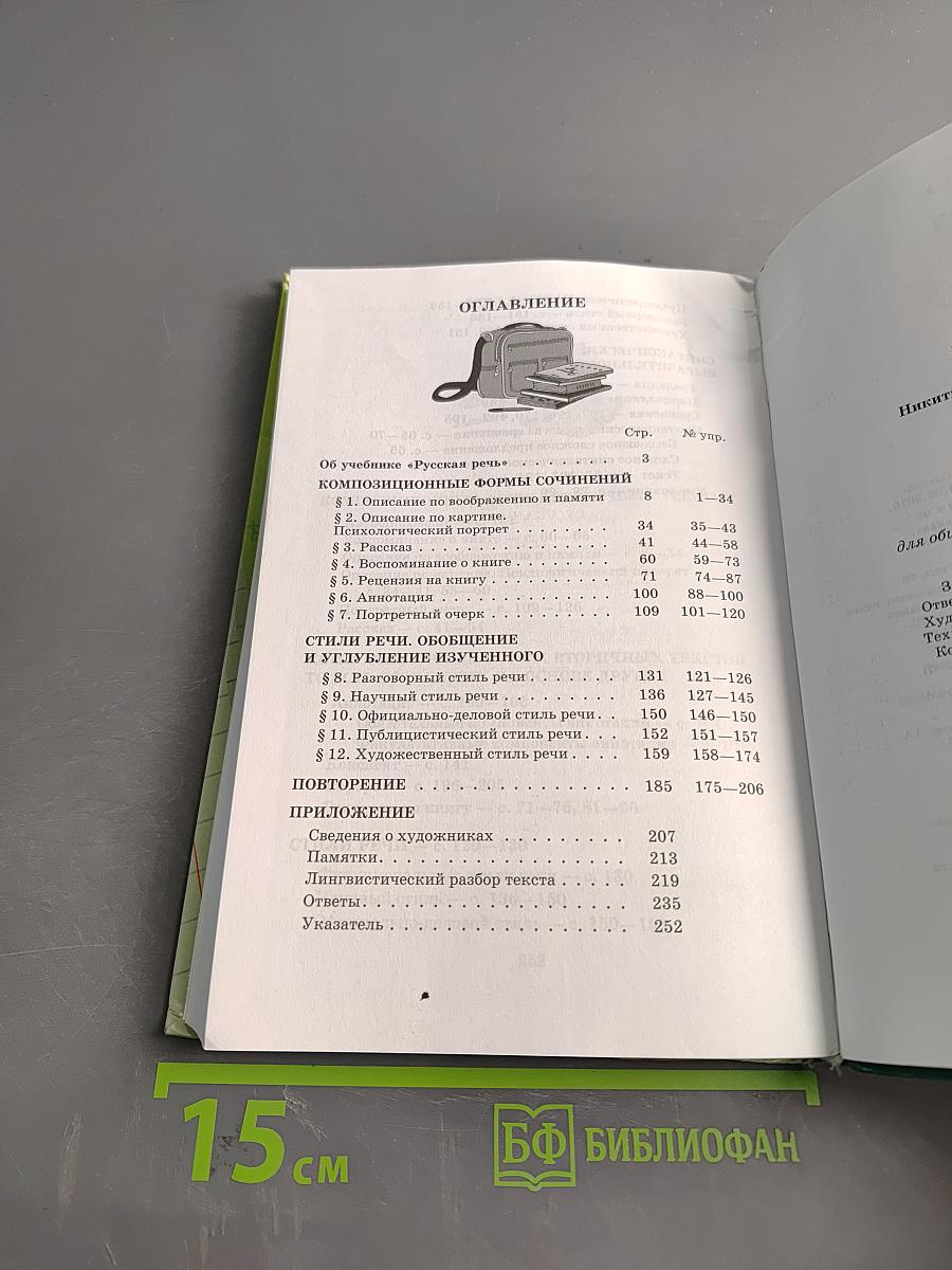 Русский язык. Русская речь. 9 класс