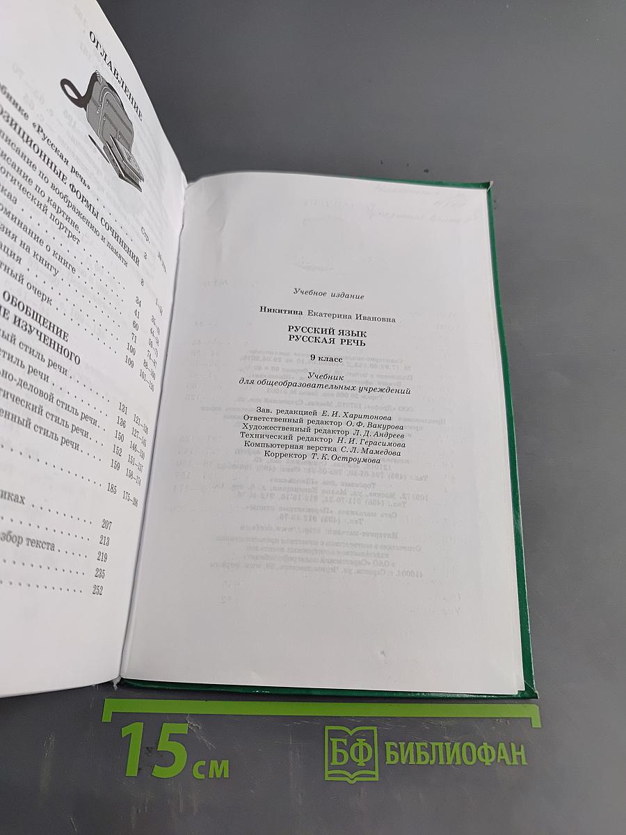 Русский язык. Русская речь. 9 класс