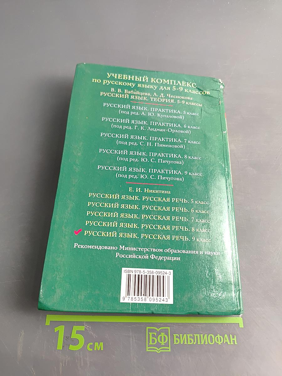 Русский язык. Русская речь. 9 класс