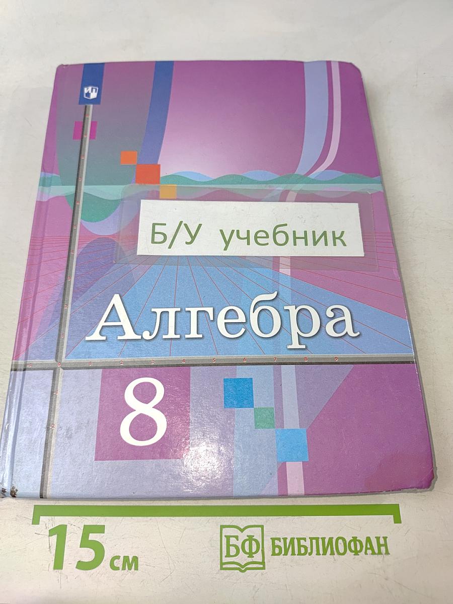 Алгебра 8 класс