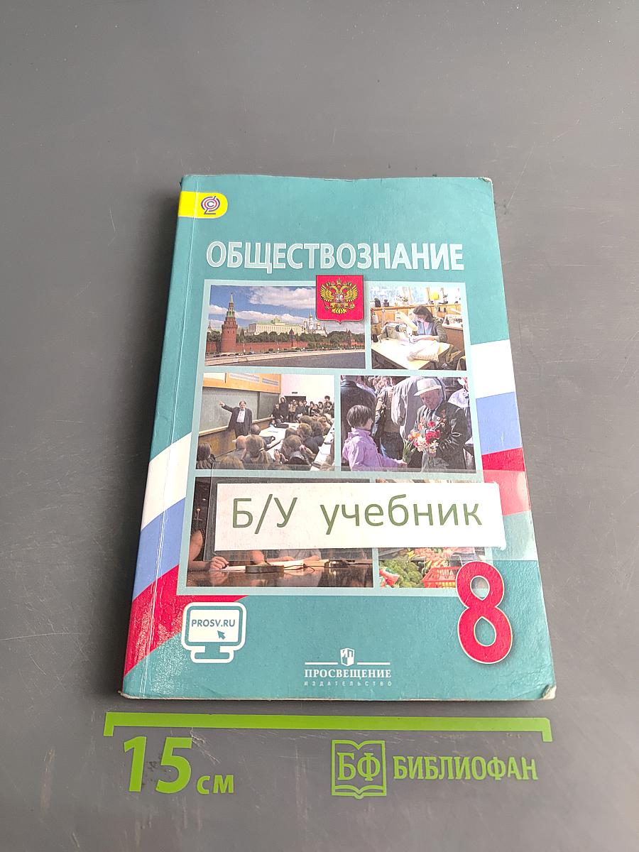 Обществознание 8 класс