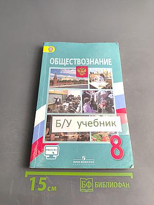 Обществознание 8 класс