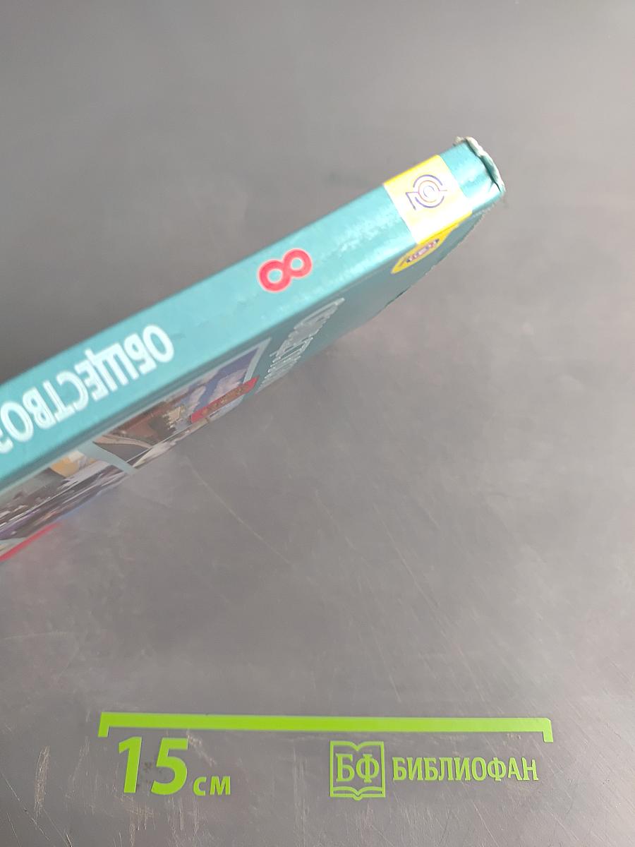 Обществознание 8 класс