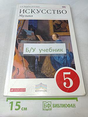 Искусство. Музыка. Учебник для 5 класса