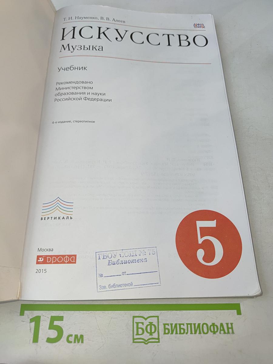 Искусство. Музыка. Учебник для 5 класса